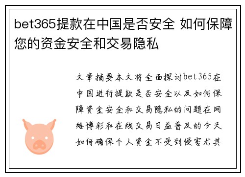 bet365提款在中国是否安全 如何保障您的资金安全和交易隐私