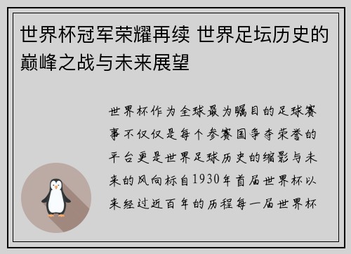 世界杯冠军荣耀再续 世界足坛历史的巅峰之战与未来展望