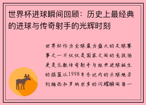 世界杯进球瞬间回顾：历史上最经典的进球与传奇射手的光辉时刻