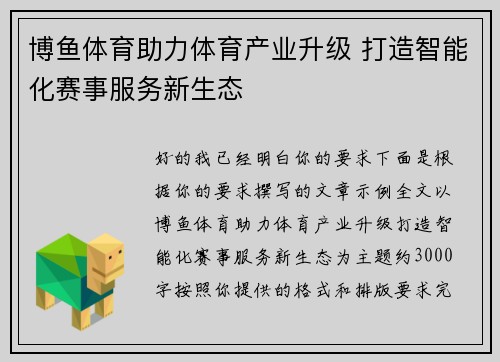 博鱼体育助力体育产业升级 打造智能化赛事服务新生态