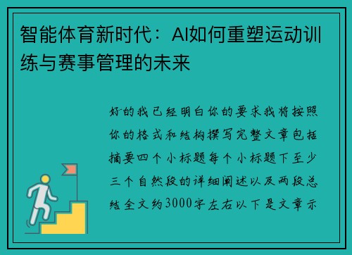 智能体育新时代：AI如何重塑运动训练与赛事管理的未来