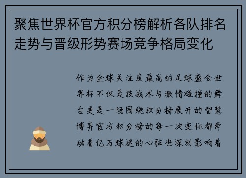 聚焦世界杯官方积分榜解析各队排名走势与晋级形势赛场竞争格局变化