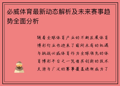 必威体育最新动态解析及未来赛事趋势全面分析 必威体育最新动态解析及未来赛事趋势全面分析