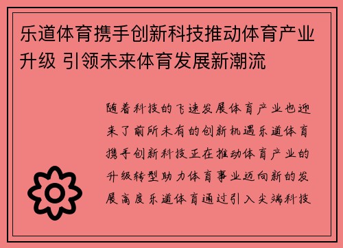 乐道体育携手创新科技推动体育产业升级 引领未来体育发展新潮流