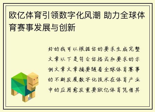 欧亿体育引领数字化风潮 助力全球体育赛事发展与创新 欧亿体育引领数字化风潮 助力全球体育赛事发展与创新