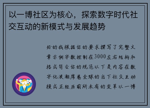以一博社区为核心，探索数字时代社交互动的新模式与发展趋势