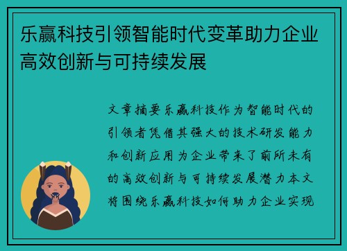 乐赢科技引领智能时代变革助力企业高效创新与可持续发展