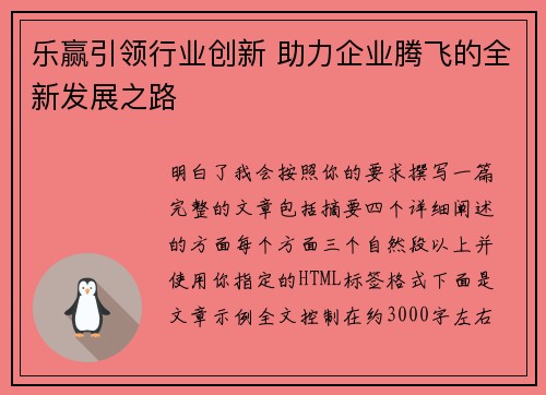 乐赢引领行业创新 助力企业腾飞的全新发展之路