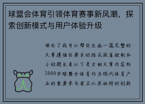 球盟会体育引领体育赛事新风潮，探索创新模式与用户体验升级
