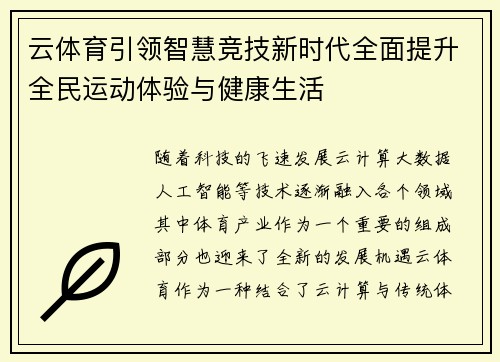 云体育引领智慧竞技新时代全面提升全民运动体验与健康生活