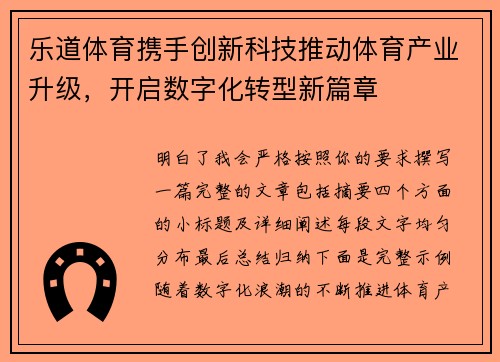 乐道体育携手创新科技推动体育产业升级，开启数字化转型新篇章