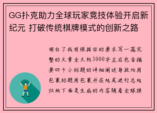 GG扑克助力全球玩家竞技体验开启新纪元 打破传统棋牌模式的创新之路