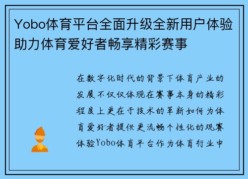Yobo体育平台全面升级全新用户体验助力体育爱好者畅享精彩赛事