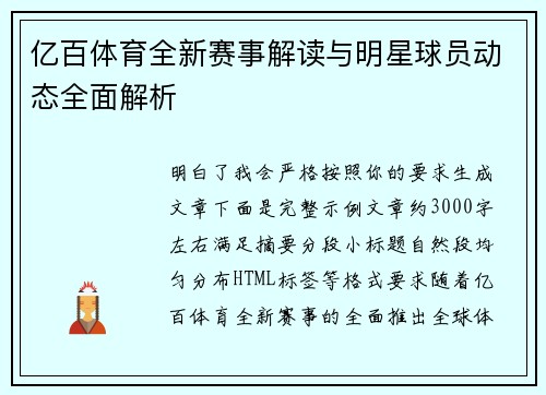 亿百体育全新赛事解读与明星球员动态全面解析