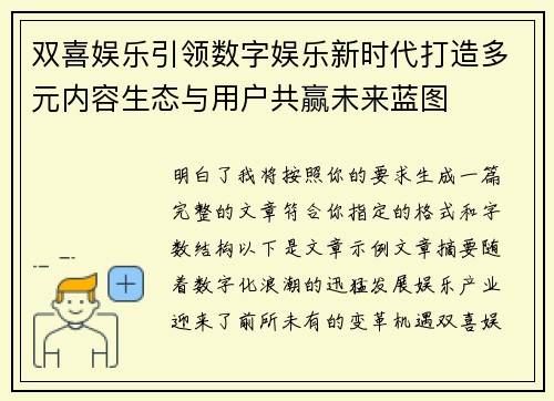 双喜娱乐引领数字娱乐新时代打造多元内容生态与用户共赢未来蓝图