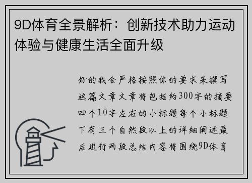 9D体育全景解析：创新技术助力运动体验与健康生活全面升级