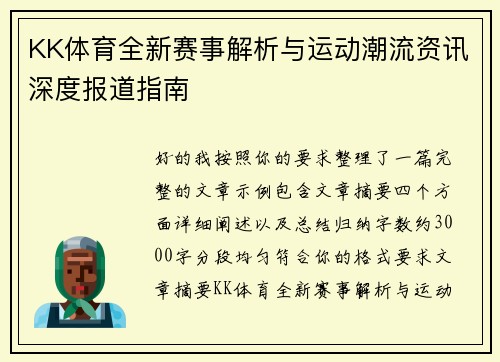 KK体育全新赛事解析与运动潮流资讯深度报道指南