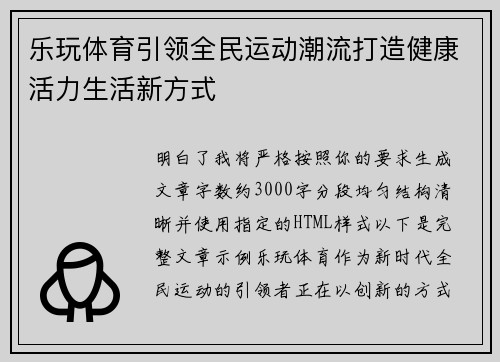 乐玩体育引领全民运动潮流打造健康活力生活新方式