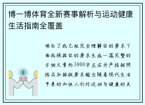 博一博体育全新赛事解析与运动健康生活指南全覆盖 博一博体育全新赛事解析与运动健康生活指南全覆盖