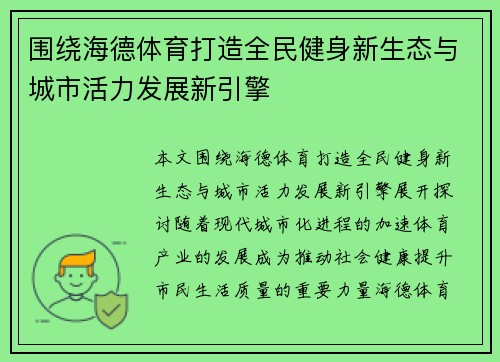围绕海德体育打造全民健身新生态与城市活力发展新引擎