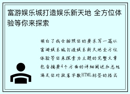 富游娱乐城打造娱乐新天地 全方位体验等你来探索