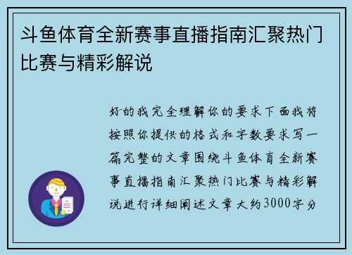 斗鱼体育全新赛事直播指南汇聚热门比赛与精彩解说