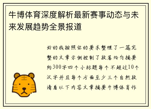 牛博体育深度解析最新赛事动态与未来发展趋势全景报道 牛博体育深度解析最新赛事动态与未来发展趋势全景报道