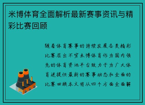 米博体育全面解析最新赛事资讯与精彩比赛回顾