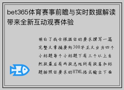 bet365体育赛事前瞻与实时数据解读带来全新互动观赛体验