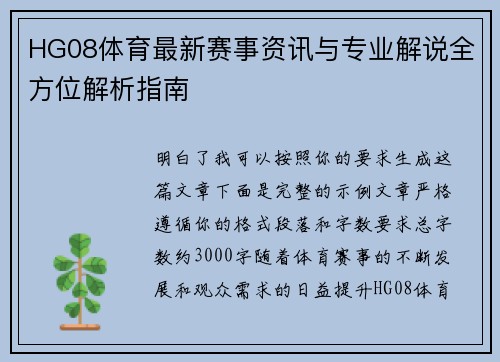 HG08体育最新赛事资讯与专业解说全方位解析指南