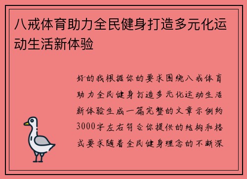 八戒体育助力全民健身打造多元化运动生活新体验