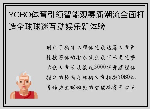 YOBO体育引领智能观赛新潮流全面打造全球球迷互动娱乐新体验
