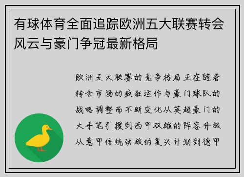 有球体育全面追踪欧洲五大联赛转会风云与豪门争冠最新格局 有球体育全面追踪欧洲五大联赛转会风云与豪门争冠最新格局