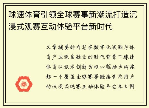 球速体育引领全球赛事新潮流打造沉浸式观赛互动体验平台新时代 球速体育引领全球赛事新潮流打造沉浸式观赛互动体验平台新时代