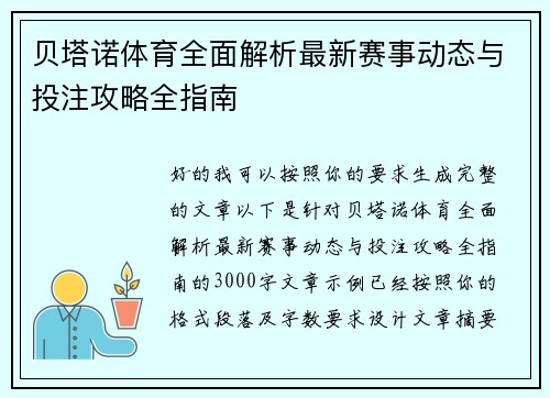 贝塔诺体育全面解析最新赛事动态与投注攻略全指南