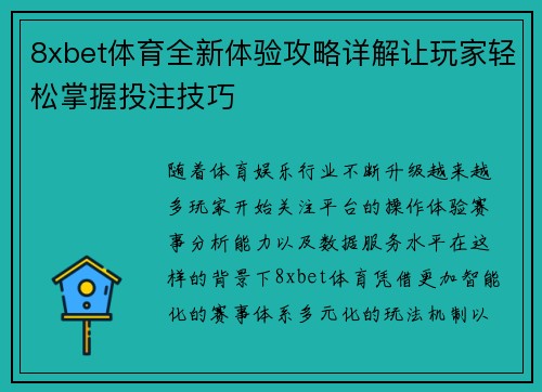 8xbet体育全新体验攻略详解让玩家轻松掌握投注技巧 8xbet体育全新体验攻略详解让玩家轻松掌握投注技巧