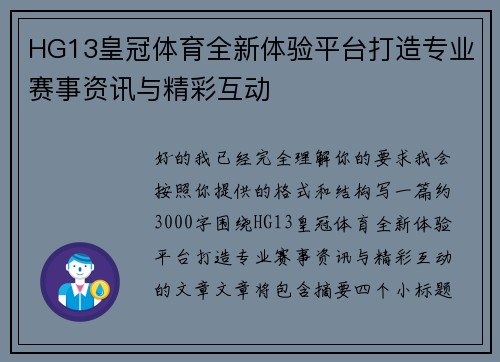 HG13皇冠体育全新体验平台打造专业赛事资讯与精彩互动 HG13皇冠体育全新体验平台打造专业赛事资讯与精彩互动