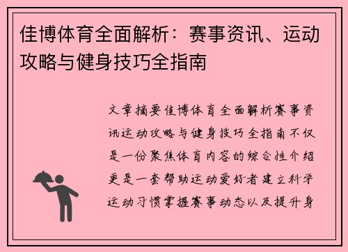 佳博体育全面解析:赛事资讯、运动攻略与健身技巧全指南 佳博体育全面解析:赛事资讯、运动攻略与健身技巧全指南