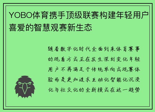 YOBO体育携手顶级联赛构建年轻用户喜爱的智慧观赛新生态