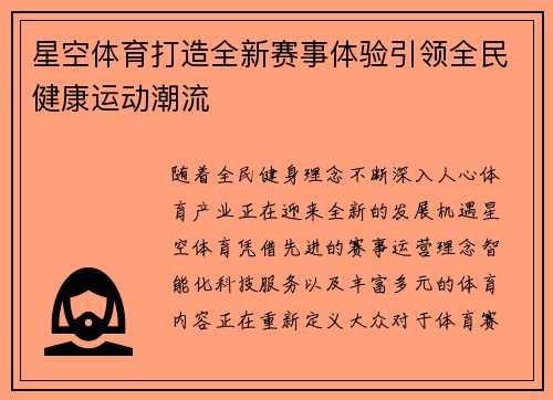 星空体育打造全新赛事体验引领全民健康运动潮流 星空体育打造全新赛事体验引领全民健康运动潮流