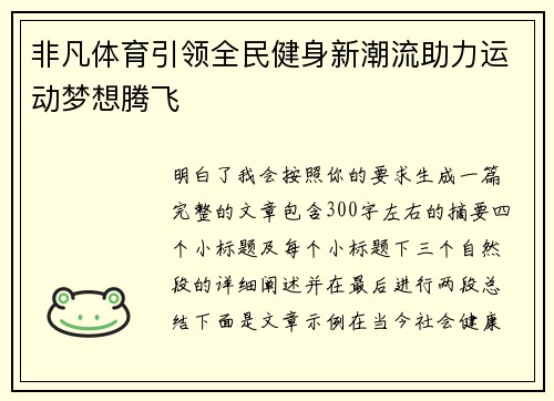 非凡体育引领全民健身新潮流助力运动梦想腾飞 非凡体育引领全民健身新潮流助力运动梦想腾飞