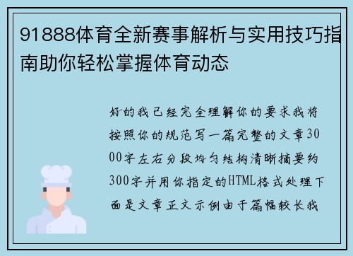 91888体育全新赛事解析与实用技巧指南助你轻松掌握体育动态