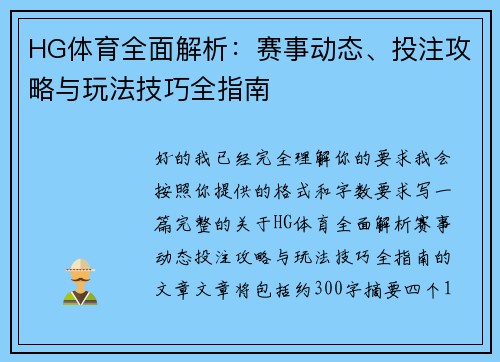 HG体育全面解析:赛事动态、投注攻略与玩法技巧全指南 HG体育全面解析:赛事动态、投注攻略与玩法技巧全指南