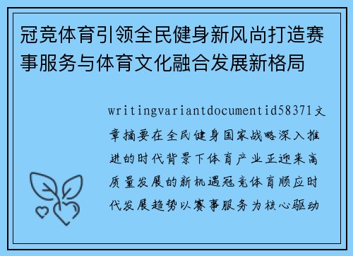 冠竞体育引领全民健身新风尚打造赛事服务与体育文化融合发展新格局