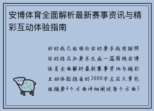 安博体育全面解析最新赛事资讯与精彩互动体验指南