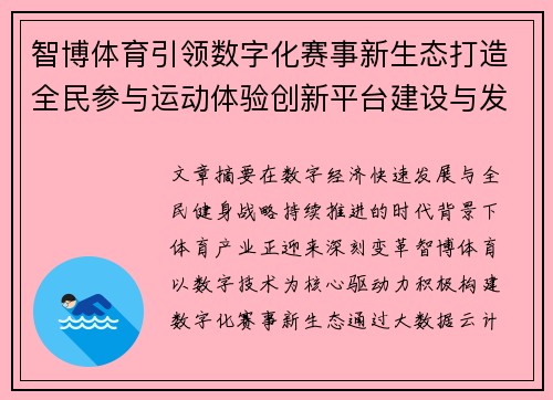 智博体育引领数字化赛事新生态打造全民参与运动体验创新平台建设与发展 智博体育引领数字化赛事新生态打造全民参与运动体验创新平台建设与发展