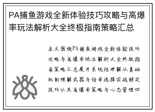 PA捕鱼游戏全新体验技巧攻略与高爆率玩法解析大全终极指南策略汇总