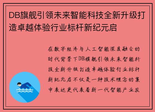 DB旗舰引领未来智能科技全新升级打造卓越体验行业标杆新纪元启