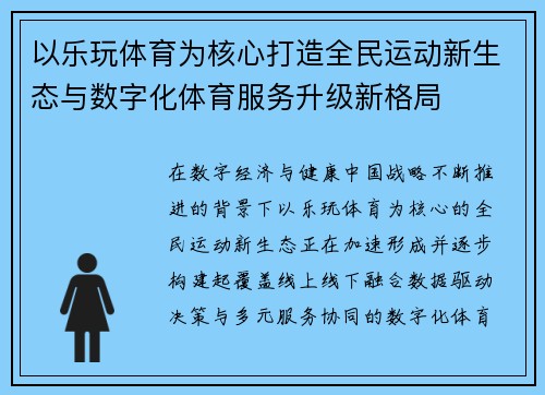 以乐玩体育为核心打造全民运动新生态与数字化体育服务升级新格局