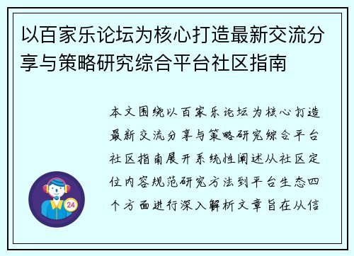以百家乐论坛为核心打造最新交流分享与策略研究综合平台社区指南